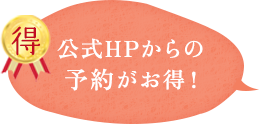 公式HPからの予約がお得!